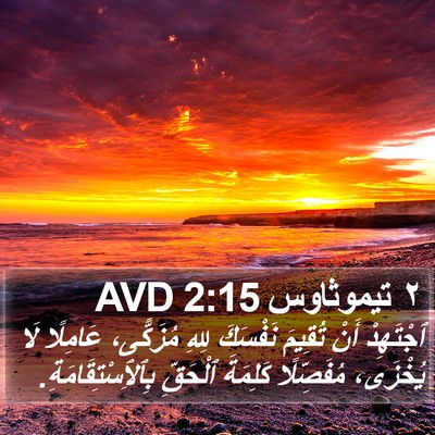 ٢ تيموثاوس 2:15 AVD Bible Verse Image