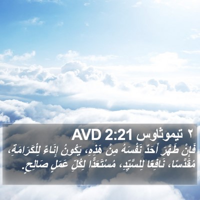 ٢ تيموثاوس 2:21 AVD Bible Verse Image