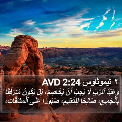 ٢ تيموثاوس 2:24 AVD Bible Verse Image