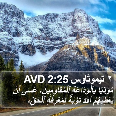 ٢ تيموثاوس 2:25 AVD Bible Verse Image