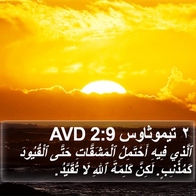 ٢ تيموثاوس 2:9 AVD Bible Verse Image