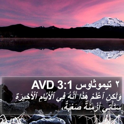 ٢ تيموثاوس 3:1 AVD Bible Verse Image