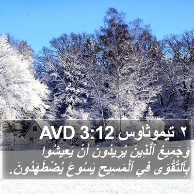 ٢ تيموثاوس 3:12 AVD Bible Verse Image