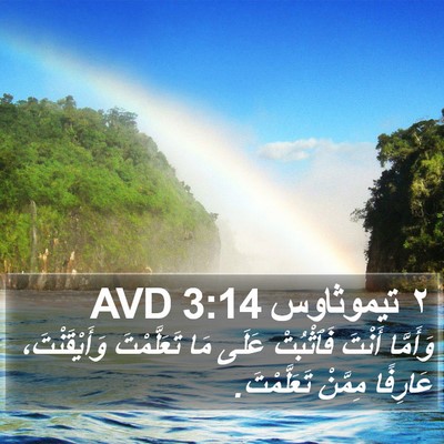 ٢ تيموثاوس 3:14 AVD Bible Verse Image