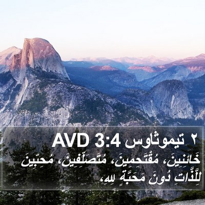 ٢ تيموثاوس 3:4 AVD Bible Verse Image