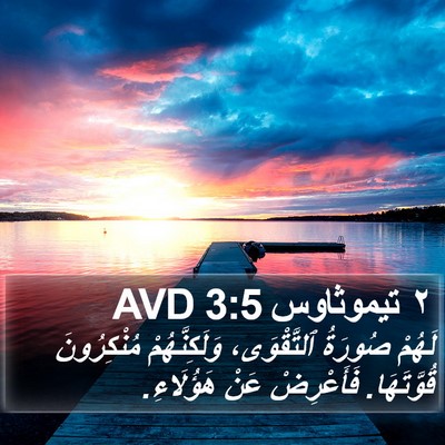 ٢ تيموثاوس 3:5 AVD Bible Verse Image