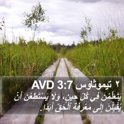 ٢ تيموثاوس 3:7 AVD Bible Verse Image