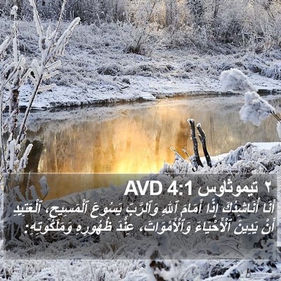 ٢ تيموثاوس 4:1 AVD Bible Verse Image