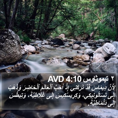 ٢ تيموثاوس 4:10 AVD Bible Verse Image