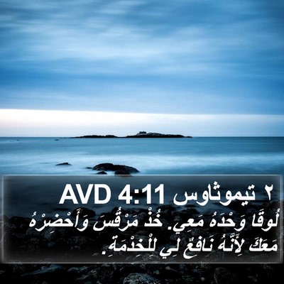 ٢ تيموثاوس 4:11 AVD Bible Verse Image
