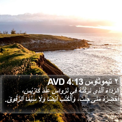 ٢ تيموثاوس 4:13 AVD Bible Verse Image