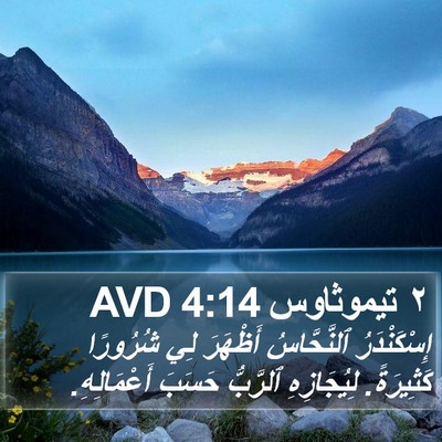 ٢ تيموثاوس 4:14 AVD Bible Verse Image