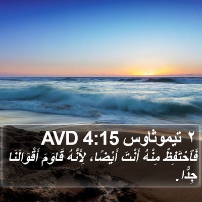 ٢ تيموثاوس 4:15 AVD Bible Verse Image