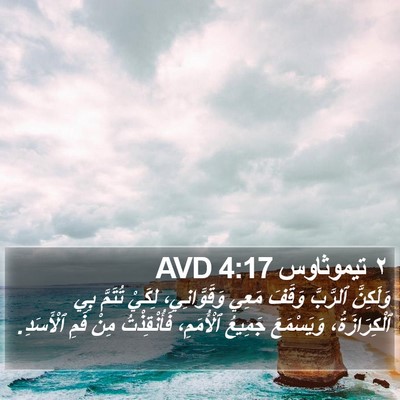 ٢ تيموثاوس 4:17 AVD Bible Verse Image