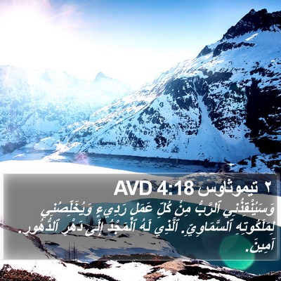 ٢ تيموثاوس 4:18 AVD Bible Verse Image