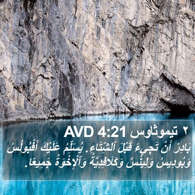 ٢ تيموثاوس 4:21 AVD Bible Verse Image