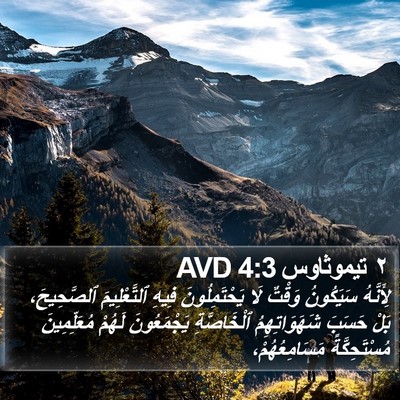 ٢ تيموثاوس 4:3 AVD Bible Verse Image