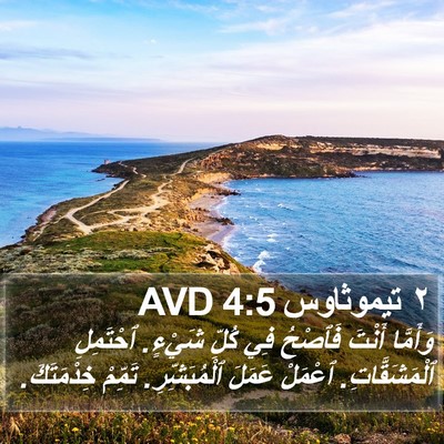 ٢ تيموثاوس 4:5 AVD Bible Verse Image