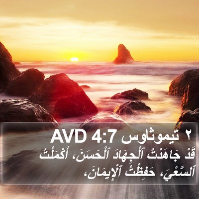 ٢ تيموثاوس 4:7 AVD Bible Verse Image