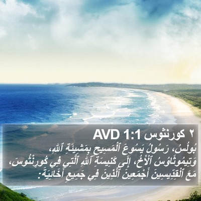 ٢ كورنثوس 1:1 AVD Bible Verse Image
