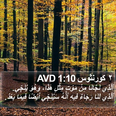 ٢ كورنثوس 1:10 AVD Bible Verse Image