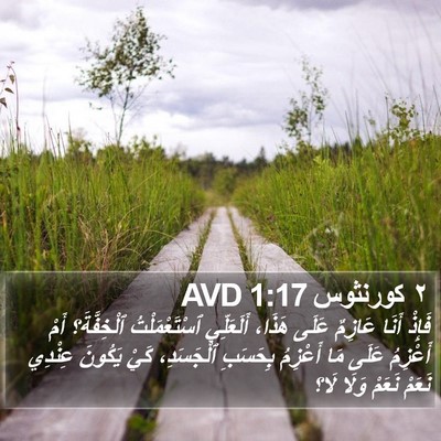 ٢ كورنثوس 1:17 AVD Bible Verse Image