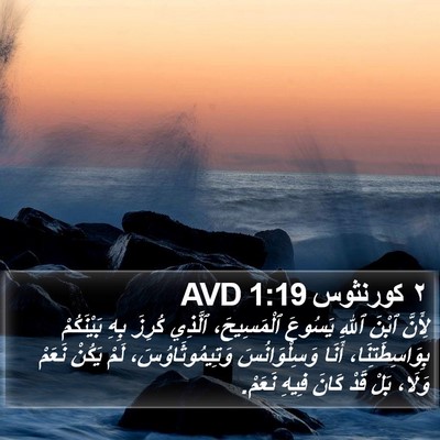 ٢ كورنثوس 1:19 AVD Bible Verse Image