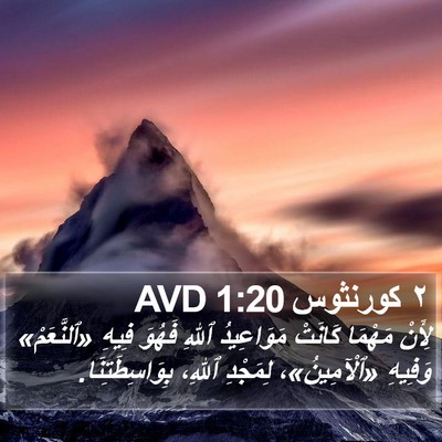 ٢ كورنثوس 1:20 AVD Bible Verse Image