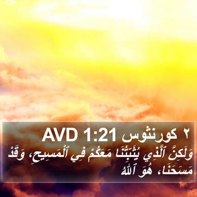 ٢ كورنثوس 1:21 AVD Bible Verse Image