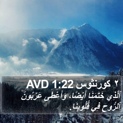 ٢ كورنثوس 1:22 AVD Bible Verse Image