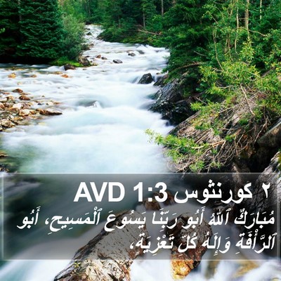 ٢ كورنثوس 1:3 AVD Bible Verse Image