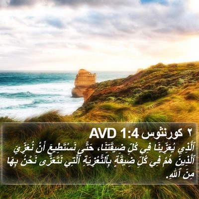 ٢ كورنثوس 1:4 AVD Bible Verse Image