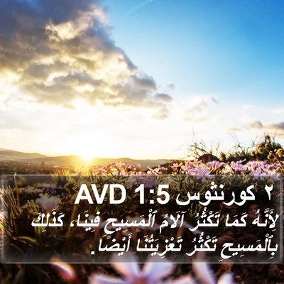 ٢ كورنثوس 1:5 AVD Bible Verse Image