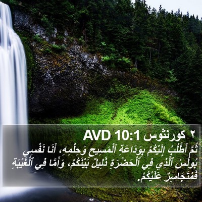 ٢ كورنثوس 10:1 AVD Bible Verse Image