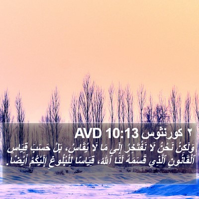 ٢ كورنثوس 10:13 AVD Bible Verse Image