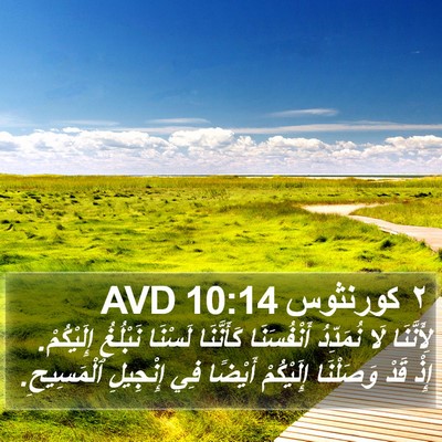 ٢ كورنثوس 10:14 AVD Bible Verse Image