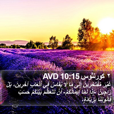 ٢ كورنثوس 10:15 AVD Bible Verse Image
