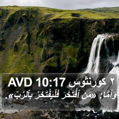 ٢ كورنثوس 10:17 AVD Bible Verse Image