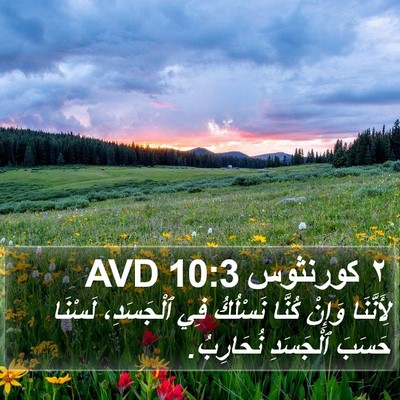 ٢ كورنثوس 10:3 AVD Bible Verse Image