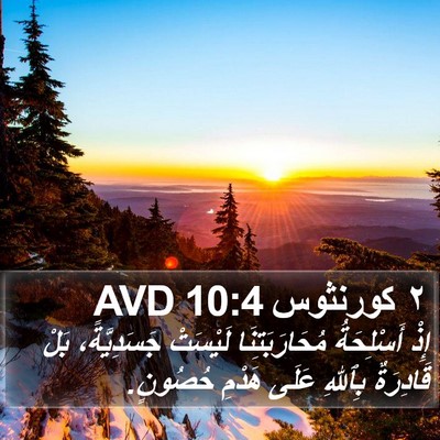 ٢ كورنثوس 10:4 AVD Bible Verse Image