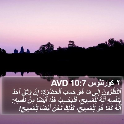 ٢ كورنثوس 10:7 AVD Bible Verse Image