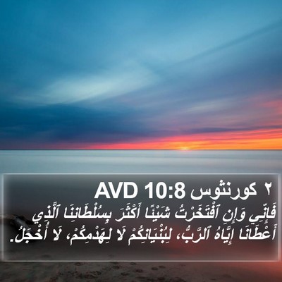 ٢ كورنثوس 10:8 AVD Bible Verse Image