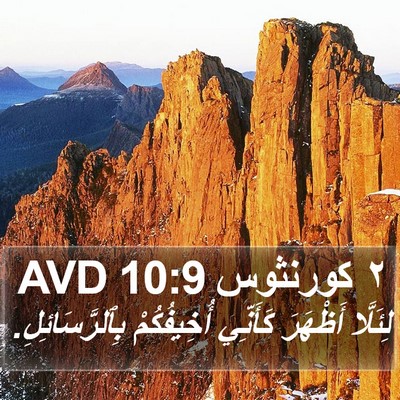 ٢ كورنثوس 10:9 AVD Bible Verse Image
