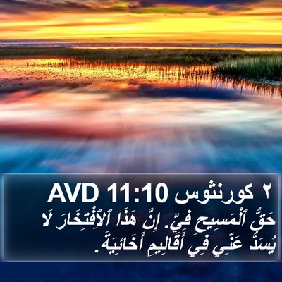 ٢ كورنثوس 11:10 AVD Bible Verse Image