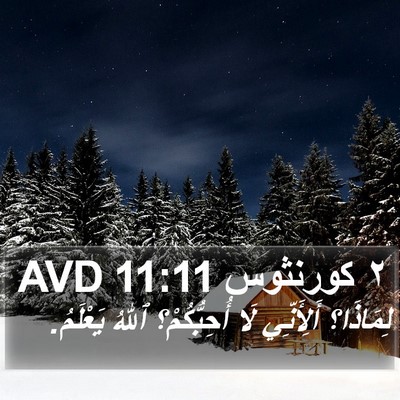 ٢ كورنثوس 11:11 AVD Bible Verse Image