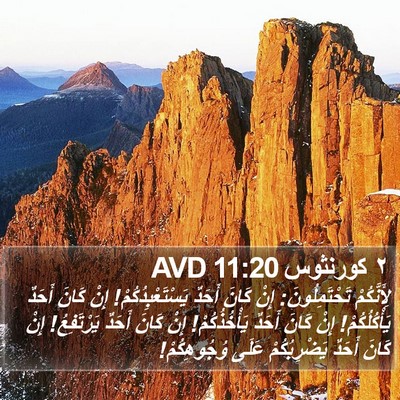 ٢ كورنثوس 11:20 AVD Bible Verse Image