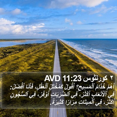 ٢ كورنثوس 11:23 AVD Bible Verse Image