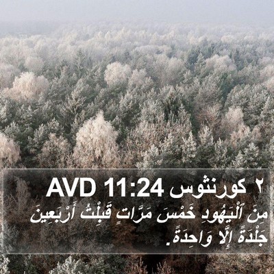 ٢ كورنثوس 11:24 AVD Bible Verse Image