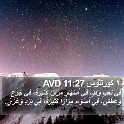٢ كورنثوس 11:27 AVD Bible Verse Image
