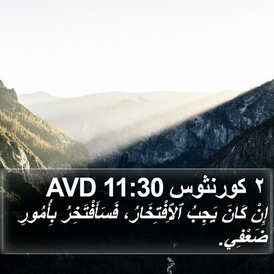 ٢ كورنثوس 11:30 AVD Bible Verse Image